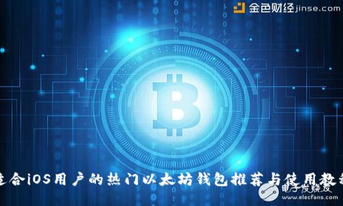 适合iOS用户的热门以太坊钱包推荐与使用教程