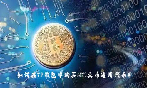 如何在TP钱包中购买HT（火币通用代币）