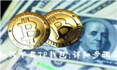 苹果手机如何下载TP钱包：