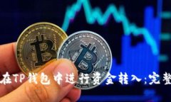 如何在TP钱包中进行资金转