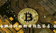 如何安全地进行比特币钱