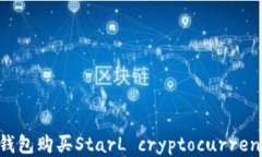 如何通过TP钱包购买StarL
