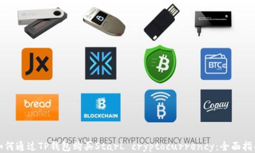 
如何通过TP钱包购买StarL cryptocurrency：全面指南