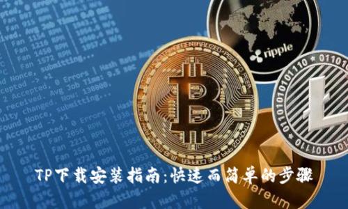 TP下载安装指南：快速而简单的步骤