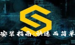 TP下载安装指南：快速而简