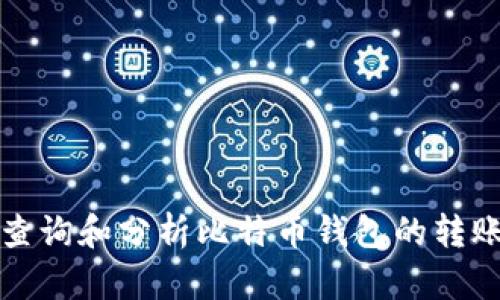 如何查询和分析比特币钱包的转账记录