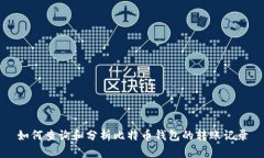 如何查询和分析比特币钱