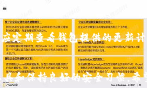   
  虚拟币钱包安装指南：一步步教你安全创建属于自己的数字资产钱包 / 

相关关键词  
 guanjianci 虚拟币钱包, 安装教程, 数字资产, 安全保护 /guanjianci 

引言  
随着虚拟货币的逐渐普及，越来越多的用户开始关注如何安全地存储自己的数字资产。在众多的选择中，虚拟币钱包无疑是最重要的一环。本文将详细介绍虚拟币钱包的安装过程，帮助用户安全地创建和管理自己的虚拟资产。

虚拟币钱包简介  
虚拟币钱包是存储和管理虚拟货币（如比特币、以太坊等）的工具。钱包的类型包括软件钱包、硬件钱包以及纸钱包，其中软件钱包又分为桌面钱包、移动钱包和网页钱包。每种钱包都有其特点和适用场景，用户可根据个人需要选择合适的类型。

选择合适的虚拟币钱包  
在安装虚拟币钱包之前，首先需要选择一个适合自己的钱包。选择时需考虑以下几个因素：
ul
  li安全性：确保选择的虚拟币钱包具备良好的安全措施，如二步验证、冷存储等。/li
  li支持的币种：根据个人投资需求，选择支持相关币种的钱包。/li
  li用户界面：易用性也是选择钱包时的重要考量，直观的用户界面能让管理资产更加便捷。/li
  li社区反馈：查询其他用户的评价和反馈，可以更好地了解钱包的优缺点。/li
/ul

虚拟币钱包的安装步骤  
下面是安装软件钱包的一般步骤，以桌面钱包为例：
ol
  li访问官方网页：前往所选钱包的官方网站，确保下载的应用程序是官方版本，避免假冒和钓鱼网站。/li
  li下载钱包软件：根据操作系统（Windows、macOS、Linux等）选择合适的版本下载。/li
  li安装程序：双击下载的安装文件，按照提示完成安装过程。在安装界面，阅读并接受用户协议。/li
  li创建新钱包：打开钱包软件后，选择“创建新钱包”，系统会提示设置密码。确保密码复杂且安全。/li
  li备份助记词：创建钱包时会生成助记词（备份词），务必将其妥善保存，因为恢复钱包时需要使用这组助记词。/li
  li设置安全选项：根据需要，开启二步验证（2FA）等安全功能，增强钱包的安全性。/li
  li完成安装：安装完成后，可进行虚拟货币的接收和发送操作。/li
/ol

如何保障虚拟币钱包的安全  
在安装完虚拟币钱包后，用户还需要采取必要的安全措施来保护自己的数字资产：
ul
  li定期更新钱包软件：保持钱包软件更新，及时修补可能的漏洞。/li
  li使用强密码：创建复杂的密码，并定期更换，避免使用简单的常见密码。/li
  li启用二步验证：增强安全性，通过绑定手机或使用专用应用进行二步验证。/li
  li谨慎保存助记词：将助记词保存在安全的地方，可以使用密码管理软件等技术手段来进行保管。/li
  li避免公用网络：在不安全的公用WiFi下尽量避免使用钱包，防止信息泄露。/li
/ul

虚拟币钱包常见问题解答  
用户在使用或安装虚拟币钱包的过程中可能会遇到一些问题，以下是一些常见问题的解答：

1. 虚拟币钱包是否真的安全？  
虚拟币钱包的安全性取决于多种因素，包括钱包的类型、开发团队的背景、安全措施的落实等。硬件钱包普遍认为是较安全的存储方式，因为它们不常连接互联网。相对而言，软件钱包虽然更方便使用，但需加强使用者的安全意识，例如启用额外的安全功能，比如二步验证。

2. 忘记了助记词该怎么办？  
助记词是恢复钱包的重要信息，如果您遗失了助记词，可能会无法找回钱包中的数字资产。因此，在创建钱包时，必须仔细保存助记词。建议用户将助记词抄写并保存在安全的位置，并可以选择冷存储（类似于纸钱包）或其他保障数据安全的方法。

3. 是否可以在多个设备上使用同一个虚拟币钱包？  
大多数软件钱包允许用户在多个设备上登录同一个账户，但要确保使用的每个设备都保持安全。在安装多设备钱包时，必须同时使用相同的助记词或密钥。此外，采用同步功能的情况下，必须严格管理设备的安全性，以防止被盗用。

4. 如何转移虚拟货币到另一个钱包？  
转移虚拟货币一般通过“发送”功能完成。用户需输入目标钱包地址和转账金额。在确认细节无误后，确认转账。请注意，验证目标地址是关键，错误的转账地址可能导致资金不可找回。

5. 虚拟币钱包的手续费是如何计算的？  
虚拟币钱包转账所需的手续费一般由区块链网络或矿工决定，手续费会根据网络拥堵程度有所变化。大多数钱包提供可选的手续费级别选项，通常分为低、中、高不同程度，用户可根据速度和成本进行选择。

6. 是否需要定期更新我的虚拟币钱包？  
是的，保持虚拟币钱包的软件更新是非常重要的。这不仅有助于提高安全性，还能提升钱包的性能和修复潜在漏洞。用户应定期查看钱包提供的更新计划，并及时下载安装最新版本。

总结  
本文对虚拟币钱包的安装过程、安全措施以及常见问题进行了细致的讲解。保障虚拟资产安全的关键在于选择合适的工具和保持良好的安全习惯。希望以上信息能够帮助用户顺利、安全地使用虚拟币钱包。