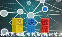 区块链银行钱包的使用指