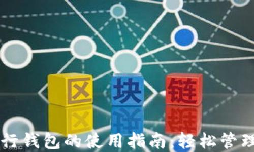 
区块链银行钱包的使用指南：轻松管理加密资产