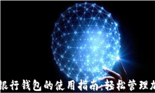 
区块链银行钱包的使用指南：轻松管理加密资产