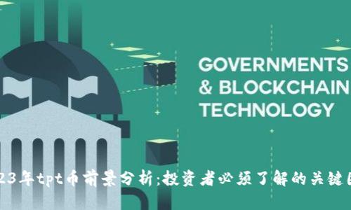 2023年tpt币前景分析：投资者必须了解的关键因素