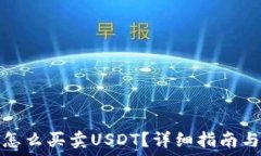   钱包里面怎么买卖USDT？