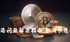 TP钱包APP闪退问题解决指南