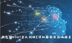 钱包转USDT多久到账？详细