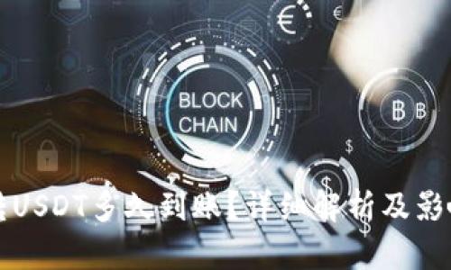 钱包转USDT多久到账？详细解析及影响因素