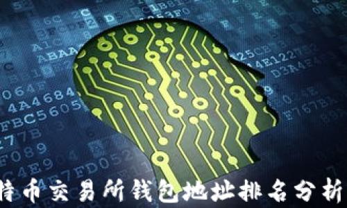 
2023年比特币交易所钱包地址排名分析与投资指南