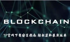 TP官网下载安装指南：轻松