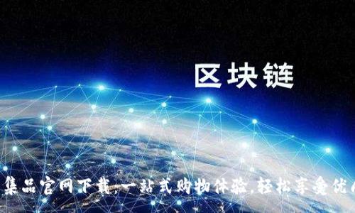 :
TPS云集品官网下载：一站式购物体验，轻松享受优质商品