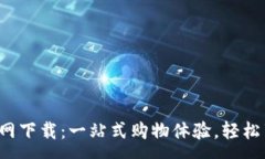 :TPS云集品官网下载：一站