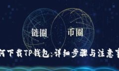 如何下载TP钱包：详细步骤
