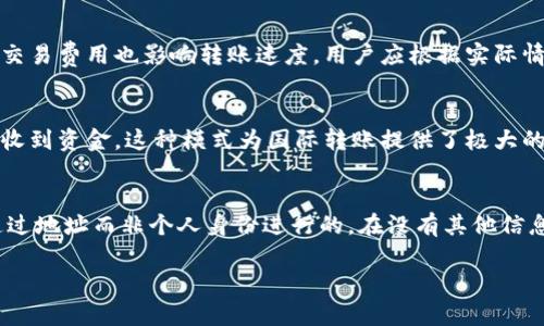   区块链钱包功能详解：如何通过区块链钱包进行资金转账？ / 
 guanjianci 区块链钱包, 转账, 加密货币, 钱包安全 /guanjianci 

区块链钱包的基本概念
区块链钱包是用于存储和管理加密货币的数字钱包，类似于传统银行账户。不同的是，区块链钱包是基于区块链技术的，能够实现去中心化，用户享有更高的隐私和控制权。钱包中存储的是用户的公钥和私钥，而不是实际的货币。

区块链钱包的转账功能
区块链钱包可以用于发送和接收加密货币，比如比特币、以太坊等。这一功能使得用户能够在全球范围内进行资金转账，而无需依赖传统银行体系。通过区块链网络，转账过程迅速且透明，所有交易都能够在区块链上查阅。

如何通过区块链钱包转账
通过区块链钱包转账的步骤非常简单。首先，用户需要选择一个可靠的区块链钱包。在创建钱包之后，用户需要获取接收方的公钥，一般表现为一串字符，用户将其复制到转账界面，输入要转账的金额，并确认交易。完成这些步骤后，区块链网络会处理这一交易并在几分钟内完成确认。

区块链钱包的安全性
安全性是区块链钱包非常重要的一个方面。用户的私钥是访问其加密货币的唯一凭证，因而必须严加保护。为了确保钱包的安全，用户可以采用双重认证、冷存储方式及定期备份等安全措施。此外，选择知名度高且有良好评价的区块链钱包也是提高安全性的有效办法。

区块链转账的费用和速度
进行区块链转账可能涉及一定的交易费用，这些费用通常受市场需求以及网络拥堵情况的影响。转账速度也与区块链的处理能力有关，较高的交易费用往往能在网络中优先处理，确保转账更迅速。虽然一般情况下，转账可以在几分钟内完成，但在网络繁忙的时候，也有可能会造成延迟。

区块链钱包的优势与劣势
区块链钱包的优势在于其去中心化、匿名性和国际化，可以为用户提供更加灵活的资金管理方式。然而，劣势在于其对技术的要求较高，以及如果用户丢失了私钥，就可能永远无法找回自己的资金。因此，在使用区块链钱包时，用户必须充分了解其优缺点，做出合理的决策。

常见问题解答
1. 区块链钱包与传统银行账户有什么区别？
区块链钱包与传统银行账户的主要区别在于控制权、匿名性和去中心化。传统银行账户由银行控制，用户需要依赖银行的服务，而区块链钱包则使用户完全掌握自己的资金。同时，区块链的匿名性使得用户的信息不易被追踪。

2. 如何保障区块链钱包的安全性？
保障区块链钱包安全性的方式包括使用强密码、定期备份私钥、启用双重认证和选择信誉良好的钱包服务提供商。此外，用户还可以采用冷存储方式，将数字资产离线存储以避免在线攻击。

3. 区块链钱包适合所有人使用吗？
虽然区块链钱包可以为许多人提供便利，但并不一定适合所有人。一方面，用户需要具备一定的技术理解力，能够合理管理自己的资产；另一方面，风险意识也非常重要，用户必须清楚地了解加密货币市场的波动性及其潜在风险。

4. 使用区块链钱包转账时需要注意什么？
在使用区块链钱包转账时，用户应注意确认接收方的公钥是否正确，避免因错误操作而导致资金损失。此外，选择适当的交易费用也影响转账速度，用户应根据实际情况进行调整。

5. 我可以通过区块链钱包转账给其他国家的人吗？
通过区块链钱包，用户可以轻松地向全球的任何人转账。无论收款人在何处，只要他们拥有自己的区块链钱包，就可以接收到资金。这种模式为国际转账提供了极大的便利性，避免了高费用和长时间的等待。

6. 区块链转账是如何保证匿名性的？
区块链转账的匿名性源于其地址和交易记录的设计。虽然每一笔交易都可以在区块链上被公开查阅，但这些交易都是通过地址而非个人身份进行的。在没有其他信息的情况下，追踪特定用户的身份是非常困难的，从而提高了用户的隐私保护。

整体内容共3700字左右，深入解答了关于区块链钱包转账的各个方面，并提出相关问题进行进一步分析。