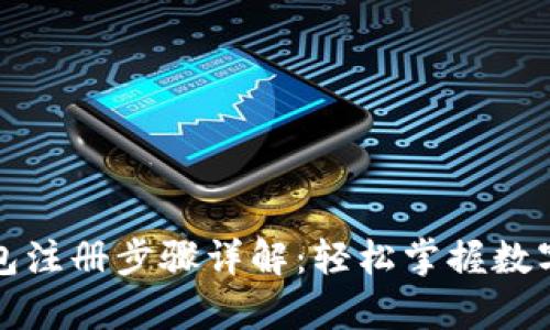 比特币电子钱包注册步骤详解：轻松掌握数字货币储存技巧