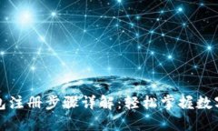 比特币电子钱包注册步骤