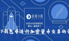 如何在TP钱包中进行加密货