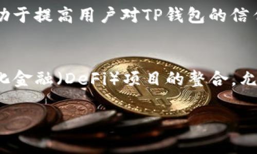  TP钱包可靠吗？详尽分析与用户分享 / 
 guanjianci TP钱包,数字货币,钱包安全,区块链用户 /guanjianci 

TP钱包是什么？
TP钱包是一款专注于数字货币管理的移动应用程序，用户可以在其中存储、交易和管理不同类型的加密货币。TP钱包的目标是为用户提供安全、便捷的数字资产管理服务，支持多种主流数字货币如比特币、以太坊等。除了基本的资产管理功能外，TP钱包还集成了一些附加功能，比如去中心化交易所(DEX)的访问、NFT的数字收藏品管理等。

TP钱包的安全性分析
安全性是用户在选择数字货币钱包时最关注的因素之一。TP钱包采用了先进的加密技术来保护用户的私钥和交易信息。此外，TP钱包还提供了多种安全 features，如双重身份验证（2FA）和备份功能，确保用户在丢失设备或账户被侵入的情况下能够恢复他们的资产。
然而，用户的操作和意识也在很大程度上影响着其安全性。用户应避免在公共 Wi-Fi 环境下进行交易，定期更新钱包应用，并对自己的私钥和助记词进行妥善保管，避免因操作不当而导致资产损失。

TP钱包的用户体验如何？
众多用户对TP钱包的界面设计及易用性给予了很高的评价。应用程序的界面友好，功能布局合理，用户能够轻松地找到自己所需的功能。在使用过程中，用户可以方便地进行充值、提现等操作，并能实时查看资产的变化。此外，TP钱包还提供了多语言支持，方便全球用户进行访问。

TP钱包支持哪些数字货币？
TP钱包支持多种主流数字货币和代币，包括比特币（BTC）、以太坊（ETH）、Ripple（XRP）等。随着加密货币市场的发展，TP钱包也在不断更新，以支持新兴的数字货币和项目。该钱包提供的多币种支持，使得用户能够在一个平台上管理多种资产，节省了下载多个钱包的麻烦。

用户分享与反馈
许多用户在使用TP钱包后表示，整体体验非常满意。他们指出，TP钱包的安全性和容易上手的特点使得他们在日常交易中能够更安心。此外，一些用户也提到，在使用过程中遇到的问题和困惑，TP钱包的客户服务团队响应迅速，并提供了有效的帮助和指导，提升了用户的整体满意感。

总结与建议
综合考虑各方面因素，TP钱包在安全性、用户体验及多币种支持上都表现出色。因此，TP钱包是一个不错的数字货币管理选择。不过，用户在使用时仍需保持警惕，遵循安全最佳实践，以确保自己的数字资产安全。此外，建议用户多了解行业动态，并参照不同用户的反馈，以作出适合自己的选择。

---

常见问题解答

1. TP钱包如何保证用户资产的安全性？
TP钱包使用了多种先进的加密技术来确保用户的资产安全。首先，TP钱包会加密存储用户的私钥，使其在被盗取的情况下难以被破解。此外，TP钱包还集成了两因素身份验证（2FA），这意味着即使攻击者获得了用户的登录凭据，也没有办法访问他们的账户，除非提供额外的验证信息。此外，用户可以将钱包的助记词和私钥进行离线备份，确保在设备损坏或丢失时，仍然能够恢复自己的资产。

2. TP钱包是否支持去中心化交易？
是的，TP钱包支持去中心化交易所（DEX）的集成，用户可以在钱包内部直接访问这些交易所。去中心化交易所允许用户在没有中介的情况下进行交易，有效降低了交易成本并提高了隐私保护。此外，用户在使用TP钱包进行去中心化交易时，可以保持对自己私钥的控制，从而增强了安全性。这种方式尤其适合希望在交易中保持更大控制权的高级用户。

3. TP钱包的用户界面设计如何？
TP钱包的用户界面设计简洁且用户友好，适合各种背景的用户，无论是新手还是有经验的数字货币投资者。应用程序的主界面清晰地显示用户的资产总览，各个功能模块分类明确，用户可以轻松找到转账、兑换等操作。一些用户还反馈说，TP钱包在资产管理方面提供了直观的图表和数据分析功能，这使得用户能够更好地了解自己的投资表现。

4. TP钱包能否恢复已删除的交易记录？
在TP钱包中，用户的交易记录一般是自动保存的，用户可以随时查看自己的历史交易。然而，如果用户不小心删除了某些记录，恢复的可能性就取决于应用的设计和存储方法。通常情况下，TP钱包不提供直接的“撤销”功能，用户在进行任何重要操作前都应谨慎确认，以防造成不必要的损失。如果交易记录丢失，用户应及时联系TP钱包的客户支持，寻求专业帮助。

5. TP钱包是否定期进行安全审计？
为保持对用户的透明性，TP钱包会定期进行安全审计，并采取措施加强系统的安全防御。甲方的外部审计公司将进行多层次的安全测试，以识别潜在的漏洞和风险。这种措施不仅有助于提高用户对TP钱包的信任，也为其持续改进安全技术提供了保障。对此，用户也应注意定期更新自己的软件版本，以确保每次使用都拥有最新的安全性能。

6. TP钱包未来的发展方向是什么？
随着数字货币市场的不断发展，TP钱包未来的方向也在逐步明朗。钱包开发团队计划继续增加对新兴数字货币的支持，并提升用户体验。此外，TP钱包还可能会进一步拓展与去中心化金融（DeFi）项目的整合，允许用户无需离开钱包应用就能参与各类金融活动。同时，提升跨链兼容性也是TP钱包未来发展的重要方向，以便于支持更多的区块链资产交互。 

总结以上内容，TP钱包在多方面都具有相对良好的表现，但用户在选择和使用时，务必保持警惕，并遵循安全规则。希望这篇文章可以帮助到对TP钱包有疑问的用户。