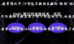   TP钱包可靠吗？详尽分析与用户分享 /  guanjian