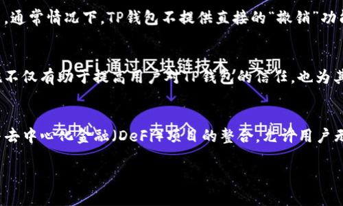   TP钱包可靠吗？详尽分析与用户分享 / 
 guanjianci TP钱包,数字货币,钱包安全,区块链用户 /guanjianci 

TP钱包是什么？
TP钱包是一款专注于数字货币管理的移动应用程序，用户可以在其中存储、交易和管理不同类型的加密货币。TP钱包的目标是为用户提供安全、便捷的数字资产管理服务，支持多种主流数字货币如比特币、以太坊等。除了基本的资产管理功能外，TP钱包还集成了一些附加功能，比如去中心化交易所(DEX)的访问、NFT的数字收藏品管理等。

TP钱包的安全性分析
安全性是用户在选择数字货币钱包时最关注的因素之一。TP钱包采用了先进的加密技术来保护用户的私钥和交易信息。此外，TP钱包还提供了多种安全 features，如双重身份验证（2FA）和备份功能，确保用户在丢失设备或账户被侵入的情况下能够恢复他们的资产。
然而，用户的操作和意识也在很大程度上影响着其安全性。用户应避免在公共 Wi-Fi 环境下进行交易，定期更新钱包应用，并对自己的私钥和助记词进行妥善保管，避免因操作不当而导致资产损失。

TP钱包的用户体验如何？
众多用户对TP钱包的界面设计及易用性给予了很高的评价。应用程序的界面友好，功能布局合理，用户能够轻松地找到自己所需的功能。在使用过程中，用户可以方便地进行充值、提现等操作，并能实时查看资产的变化。此外，TP钱包还提供了多语言支持，方便全球用户进行访问。

TP钱包支持哪些数字货币？
TP钱包支持多种主流数字货币和代币，包括比特币（BTC）、以太坊（ETH）、Ripple（XRP）等。随着加密货币市场的发展，TP钱包也在不断更新，以支持新兴的数字货币和项目。该钱包提供的多币种支持，使得用户能够在一个平台上管理多种资产，节省了下载多个钱包的麻烦。

用户分享与反馈
许多用户在使用TP钱包后表示，整体体验非常满意。他们指出，TP钱包的安全性和容易上手的特点使得他们在日常交易中能够更安心。此外，一些用户也提到，在使用过程中遇到的问题和困惑，TP钱包的客户服务团队响应迅速，并提供了有效的帮助和指导，提升了用户的整体满意感。

总结与建议
综合考虑各方面因素，TP钱包在安全性、用户体验及多币种支持上都表现出色。因此，TP钱包是一个不错的数字货币管理选择。不过，用户在使用时仍需保持警惕，遵循安全最佳实践，以确保自己的数字资产安全。此外，建议用户多了解行业动态，并参照不同用户的反馈，以作出适合自己的选择。

---

常见问题解答

1. TP钱包如何保证用户资产的安全性？
TP钱包使用了多种先进的加密技术来确保用户的资产安全。首先，TP钱包会加密存储用户的私钥，使其在被盗取的情况下难以被破解。此外，TP钱包还集成了两因素身份验证（2FA），这意味着即使攻击者获得了用户的登录凭据，也没有办法访问他们的账户，除非提供额外的验证信息。此外，用户可以将钱包的助记词和私钥进行离线备份，确保在设备损坏或丢失时，仍然能够恢复自己的资产。

2. TP钱包是否支持去中心化交易？
是的，TP钱包支持去中心化交易所（DEX）的集成，用户可以在钱包内部直接访问这些交易所。去中心化交易所允许用户在没有中介的情况下进行交易，有效降低了交易成本并提高了隐私保护。此外，用户在使用TP钱包进行去中心化交易时，可以保持对自己私钥的控制，从而增强了安全性。这种方式尤其适合希望在交易中保持更大控制权的高级用户。

3. TP钱包的用户界面设计如何？
TP钱包的用户界面设计简洁且用户友好，适合各种背景的用户，无论是新手还是有经验的数字货币投资者。应用程序的主界面清晰地显示用户的资产总览，各个功能模块分类明确，用户可以轻松找到转账、兑换等操作。一些用户还反馈说，TP钱包在资产管理方面提供了直观的图表和数据分析功能，这使得用户能够更好地了解自己的投资表现。

4. TP钱包能否恢复已删除的交易记录？
在TP钱包中，用户的交易记录一般是自动保存的，用户可以随时查看自己的历史交易。然而，如果用户不小心删除了某些记录，恢复的可能性就取决于应用的设计和存储方法。通常情况下，TP钱包不提供直接的“撤销”功能，用户在进行任何重要操作前都应谨慎确认，以防造成不必要的损失。如果交易记录丢失，用户应及时联系TP钱包的客户支持，寻求专业帮助。

5. TP钱包是否定期进行安全审计？
为保持对用户的透明性，TP钱包会定期进行安全审计，并采取措施加强系统的安全防御。甲方的外部审计公司将进行多层次的安全测试，以识别潜在的漏洞和风险。这种措施不仅有助于提高用户对TP钱包的信任，也为其持续改进安全技术提供了保障。对此，用户也应注意定期更新自己的软件版本，以确保每次使用都拥有最新的安全性能。

6. TP钱包未来的发展方向是什么？
随着数字货币市场的不断发展，TP钱包未来的方向也在逐步明朗。钱包开发团队计划继续增加对新兴数字货币的支持，并提升用户体验。此外，TP钱包还可能会进一步拓展与去中心化金融（DeFi）项目的整合，允许用户无需离开钱包应用就能参与各类金融活动。同时，提升跨链兼容性也是TP钱包未来发展的重要方向，以便于支持更多的区块链资产交互。 

总结以上内容，TP钱包在多方面都具有相对良好的表现，但用户在选择和使用时，务必保持警惕，并遵循安全规则。希望这篇文章可以帮助到对TP钱包有疑问的用户。