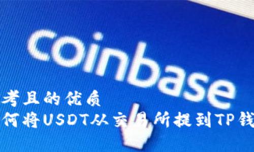 思考且的优质
如何将USDT从交易所提到TP钱包