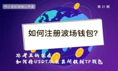 思考且的优质如何将USDT从交易所提到TP钱包