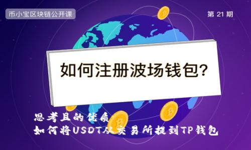 思考且的优质
如何将USDT从交易所提到TP钱包