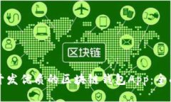 如何开发优质的区块链钱包App：全面指南