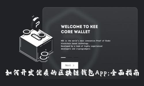 如何开发优质的区块链钱包App：全面指南