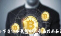   如何安全下载TP冷钱包APP：全面指南和注意事项