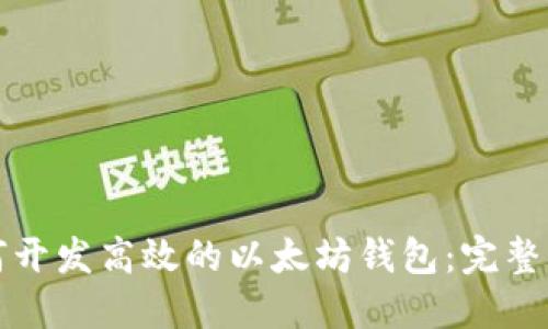 如何开发高效的以太坊钱包：完整指南
