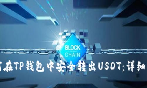 如何在TP钱包中安全转出USDT：详细指南