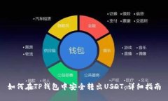 如何在TP钱包中安全转出USDT：详细指南
