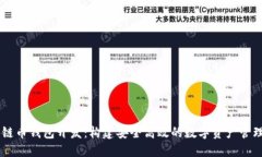 区块链币钱包开发：构建安全高效的数字资产管