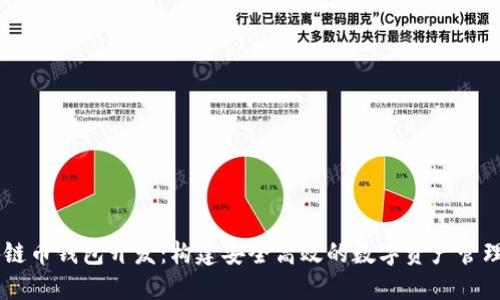 区块链币钱包开发：构建安全高效的数字资产管理平台