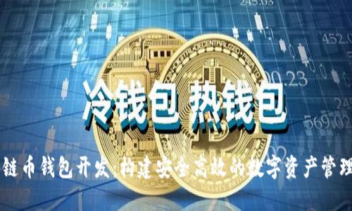 区块链币钱包开发：构建安全高效的数字资产管理平台