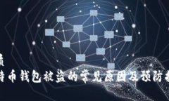 优质比特币钱包被盗的常