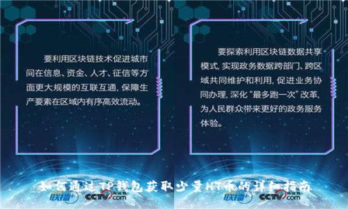 如何通过TP钱包获取少量HT币的详细指南