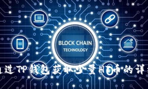 如何通过TP钱包获取少量HT币的详细指南