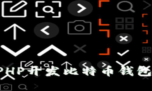 如何使用PHP开发比特币钱包：全面指南