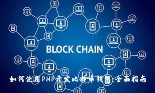 如何使用PHP开发比特币钱包：全面指南