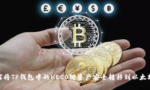 如何将TP钱包中的HECO链资产安全转移到以太坊链